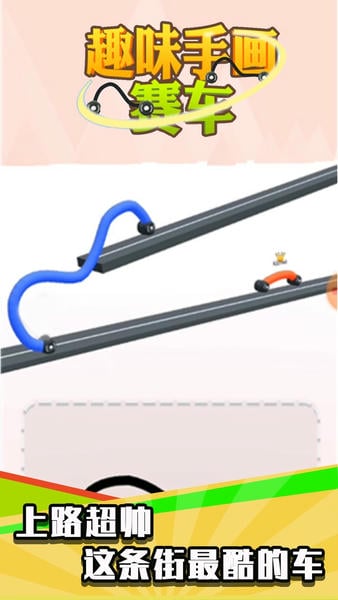 趣味手画赛车手游 v1.0.1 安卓版 1