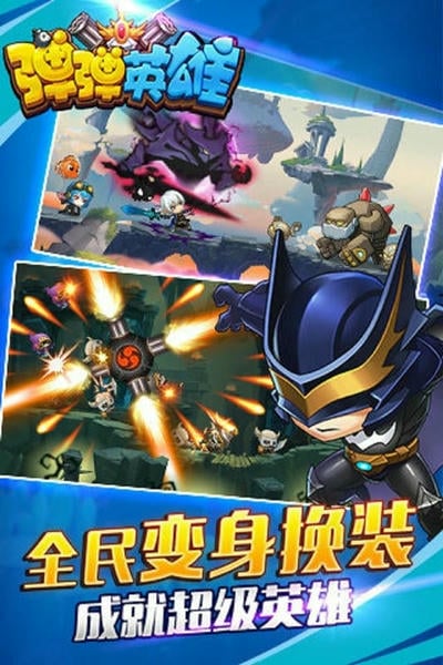 弹弹英雄官方版 v2.3.0 安卓版 2