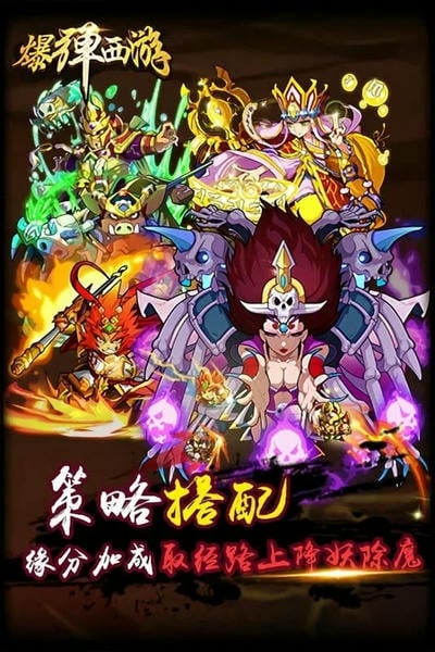 爆弹西游最新版 v1.1.0 安卓版 0
