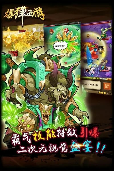 爆弹西游最新版 v1.1.0 安卓版 1