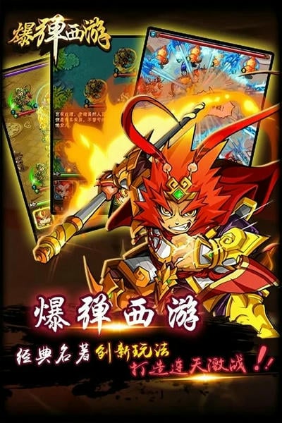 爆弹西游官方版