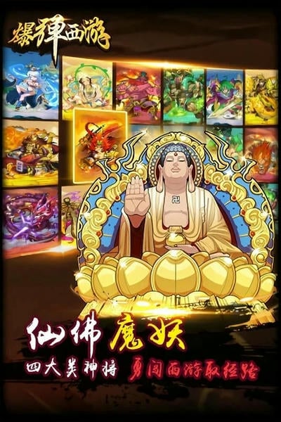 爆弹西游最新版 v1.1.0 安卓版 2