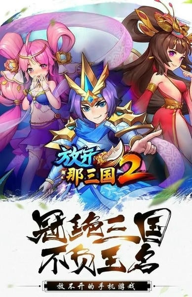 放开那三国2游戏 v2.2.8 安卓版 0