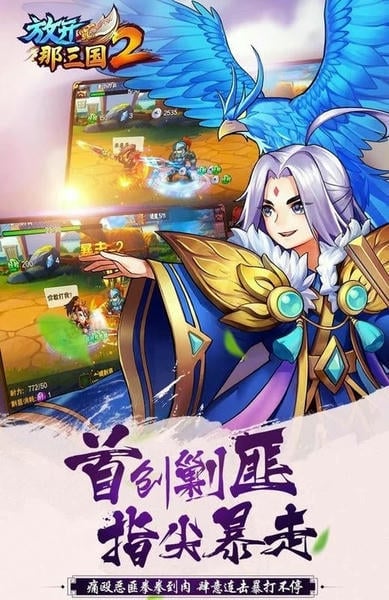 放开那三国2游戏 v2.2.8 安卓版 1