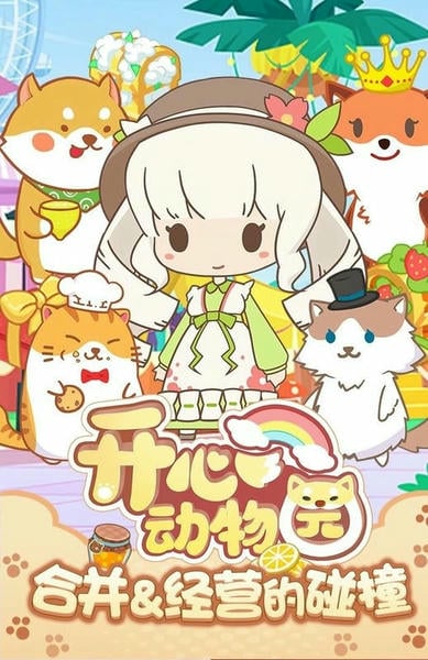 开心动物园最新版 开心动物园官方版
