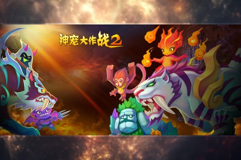 神宠大作战2 神宠大作战2下载最新版