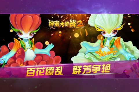 神宠大作战2手机版 v1.7.23 安卓版 3