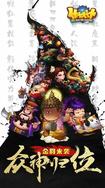作妖计最新版下载 作妖计游戏下载