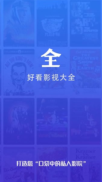 好看影视大全官方软件最新版本 v1.8.0 安卓版 3