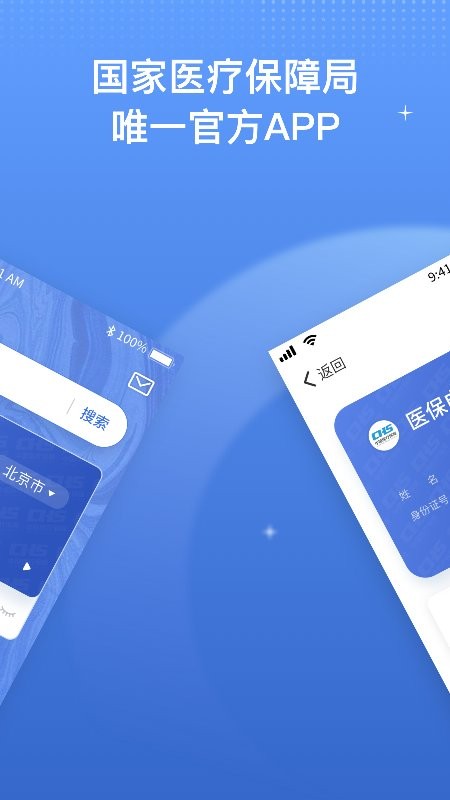 国家医保服务平台app官方版 v1.3.30.8100 安卓最新版 1