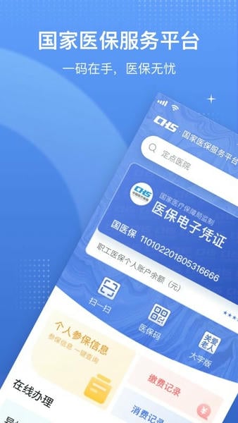 国家医保服务平台app官方版 v1.3.30.8100 安卓最新版 0