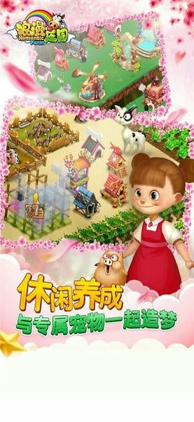 浪漫庄园最新版 浪漫庄园官方版