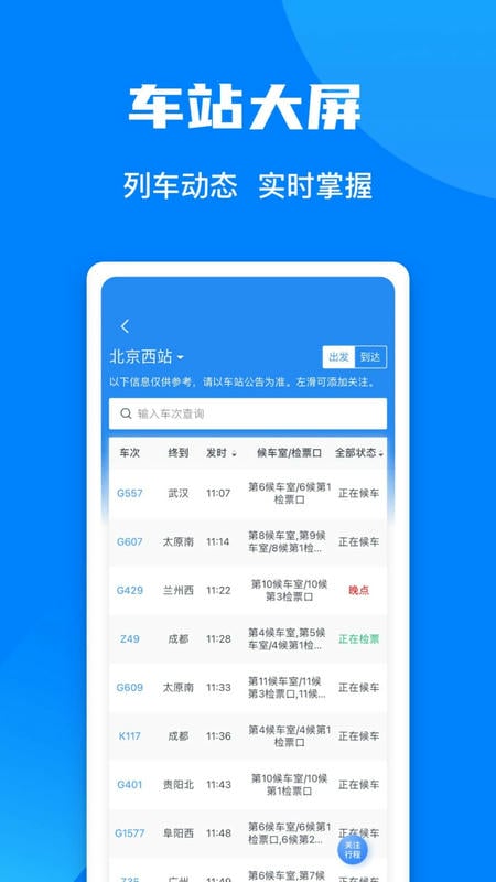 12306火车票查询订票app v5.9.4.5 安卓版 0