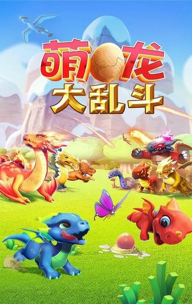 萌龙大乱斗最新版 萌龙大乱斗官方版