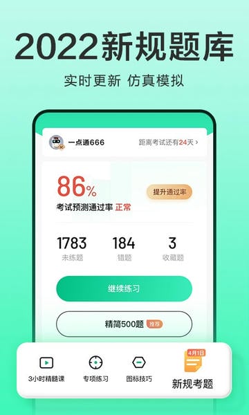 驾校一点通2025科目一模拟考试 v18.5.1 安卓版 0