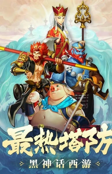 塔防西游记最新版 塔防西游记官方版