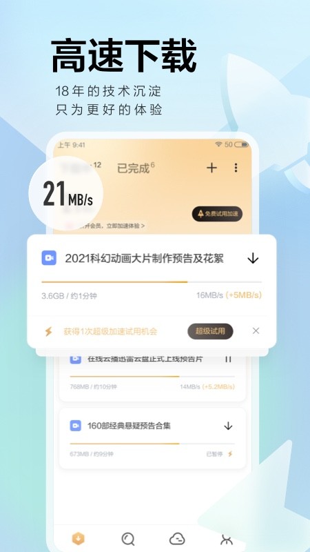 迅雷不限速破解版2024 v8.03.0.9067 安卓版 1