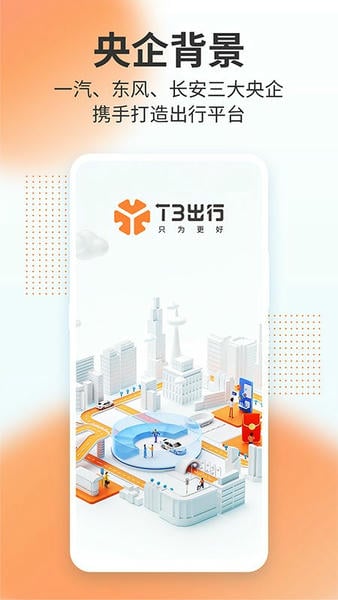 T3出行打车 v4.5.8 官方安卓版 3