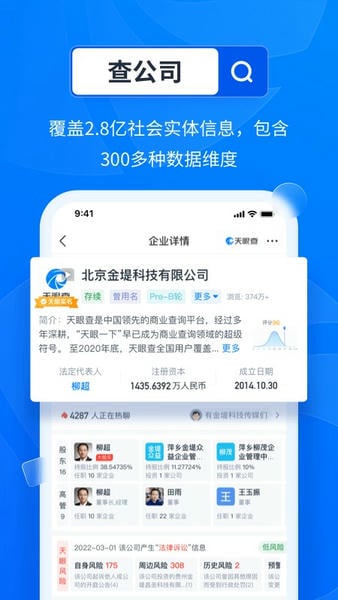 天眼查企业查询 v16.7.20 安卓最新版 3