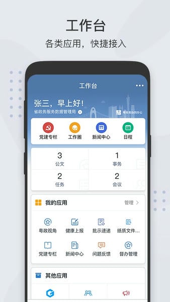 粤政易移动办公平台 v3.4.0 安卓最新版 4
