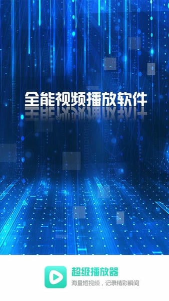 mx万能播放器官方版2024 mx万能播放器免费下载
