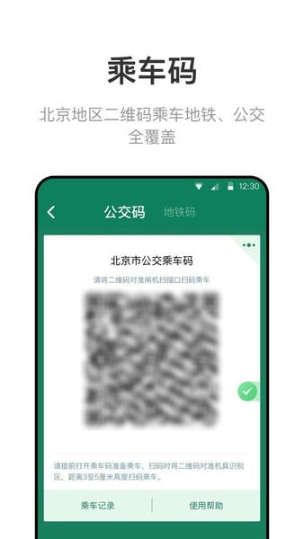 北京一卡通扫码乘车 v7.4.3.0 安卓版 0