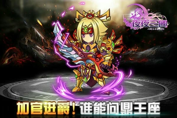 夜夜三国最新版 v1.410.0 安卓版 1
