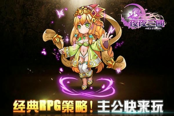 夜夜三国最新版 v1.410.0 安卓版 2