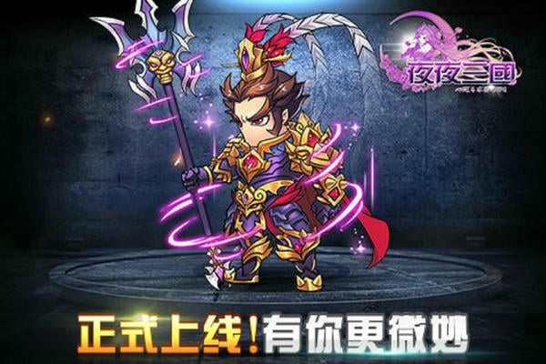 夜夜三国 夜夜三国