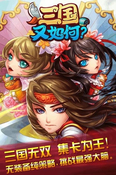 三国又如何游戏官方版 v0.42.0 安卓版 2
