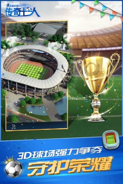 绿茵传奇游戏 v2.7.6 安卓版 0