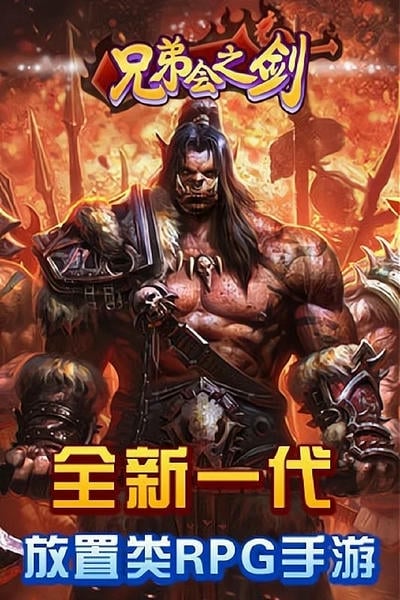 兄弟会之剑手游 v1.0.2 官方安卓版 4