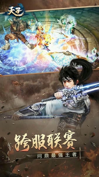 天子手游官方版 天子游戏下载
