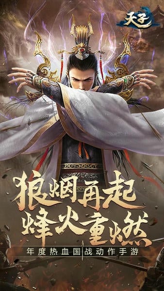 天子手游官方版 v4.3.0 安卓版 2