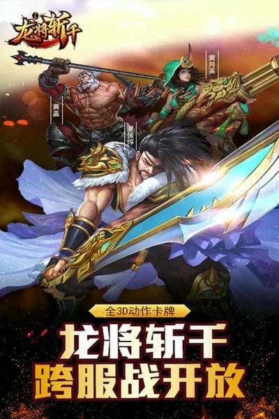 龙将斩千手游 v4.1.0 安卓版 0