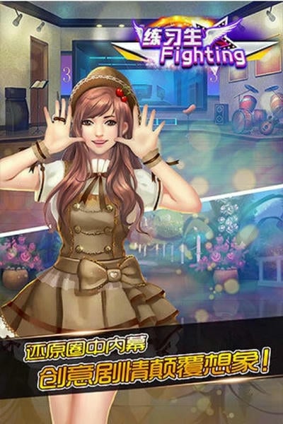 练习生fighting最新版 v0.6.1 安卓版 1