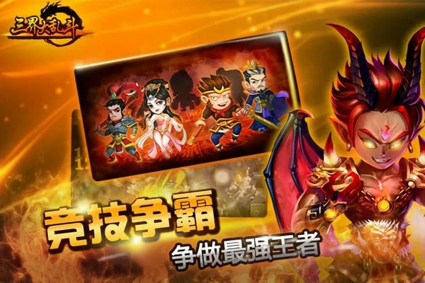 三界大乱斗手游红包版 v1.0.0 安卓版 0