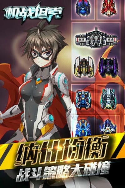 机战坦克最新版 v1.7.0.09221155 安卓版 2