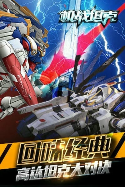 机战坦克最新版 v1.7.0.09221155 安卓版 1
