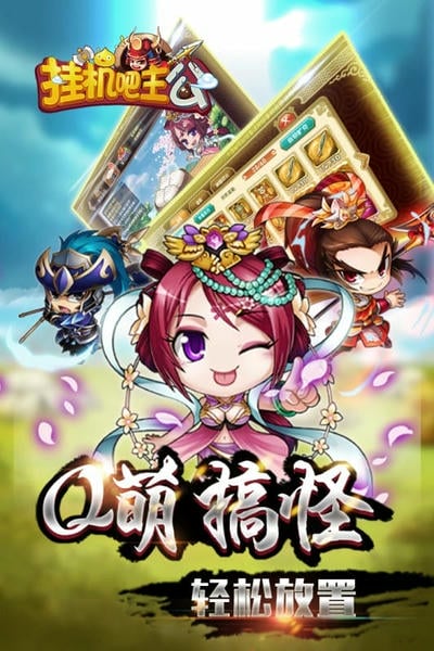 挂机吧主公游戏 v1.0.24 安卓版 0