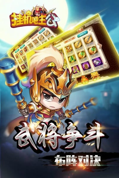 挂机吧主公游戏 v1.0.24 安卓版 1