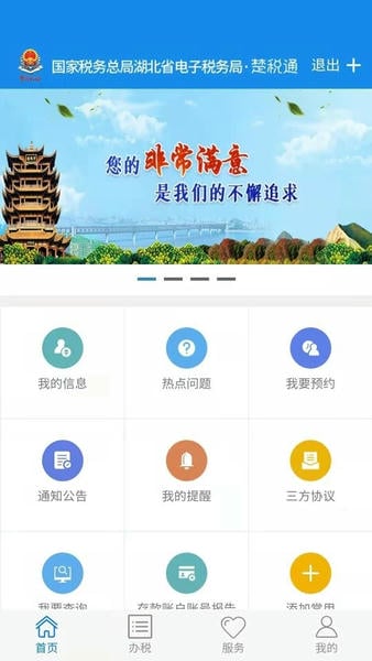 湖北税务楚税通app v8.1.0 安卓版 1