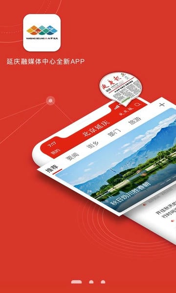 北京延庆客户端软件 v2.3.3 安卓版 0