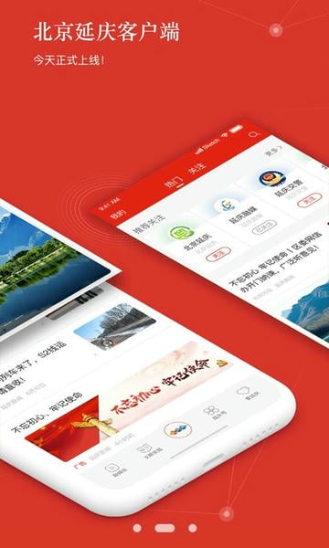 北京延庆客户端软件 v2.3.3 安卓版 1