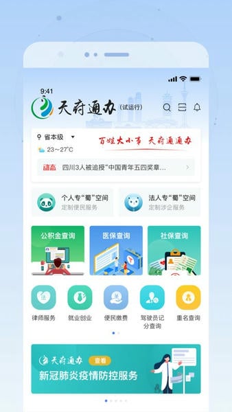 苹果手机四川天府通办 v5.1.3 iphone最新版 3
