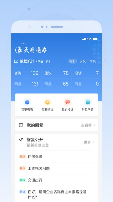 苹果手机四川天府通办 v5.1.3 iphone最新版 1