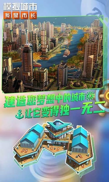 模拟城市我是市长最新版 v2.2.21445.33139 安卓官方版 1