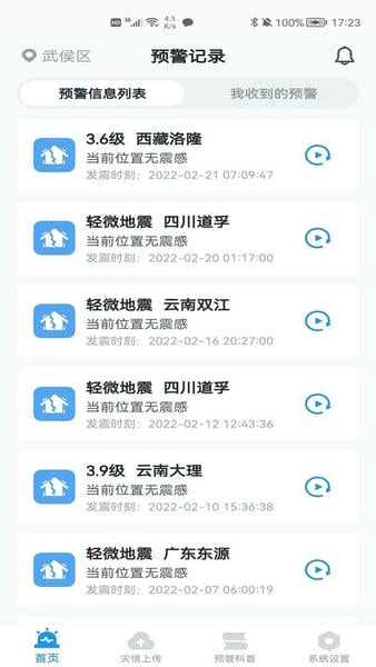 地震预警手机版 v11.3.6 安卓版 1