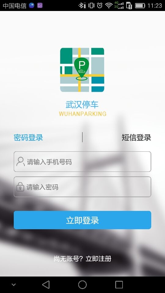 武汉停车收费app v4.4.0 安卓最新版 3