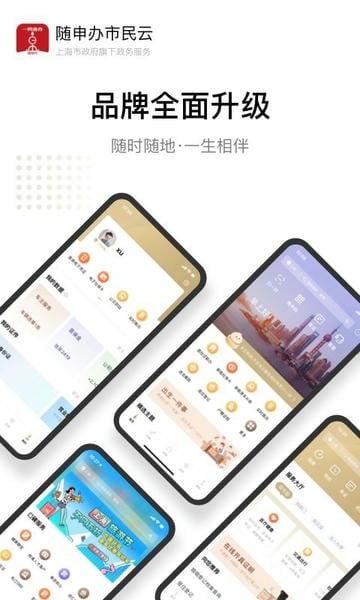 上海随申办市民云软件最新版 v8.4.2 官方安卓版 0